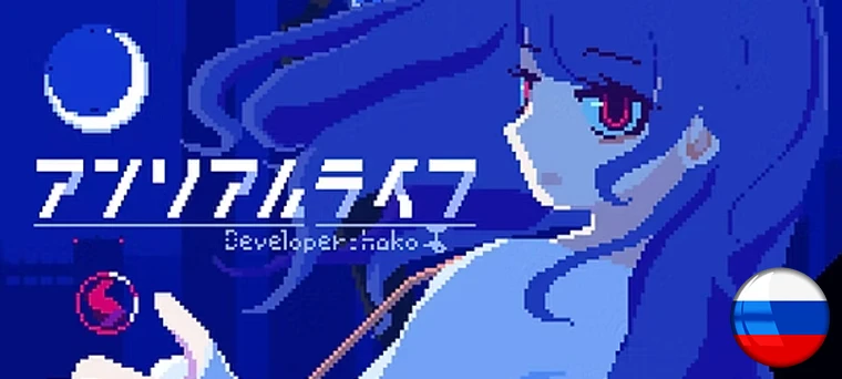 Unreal Life "Русификатор текста" [v1.0] {TinyMadness}