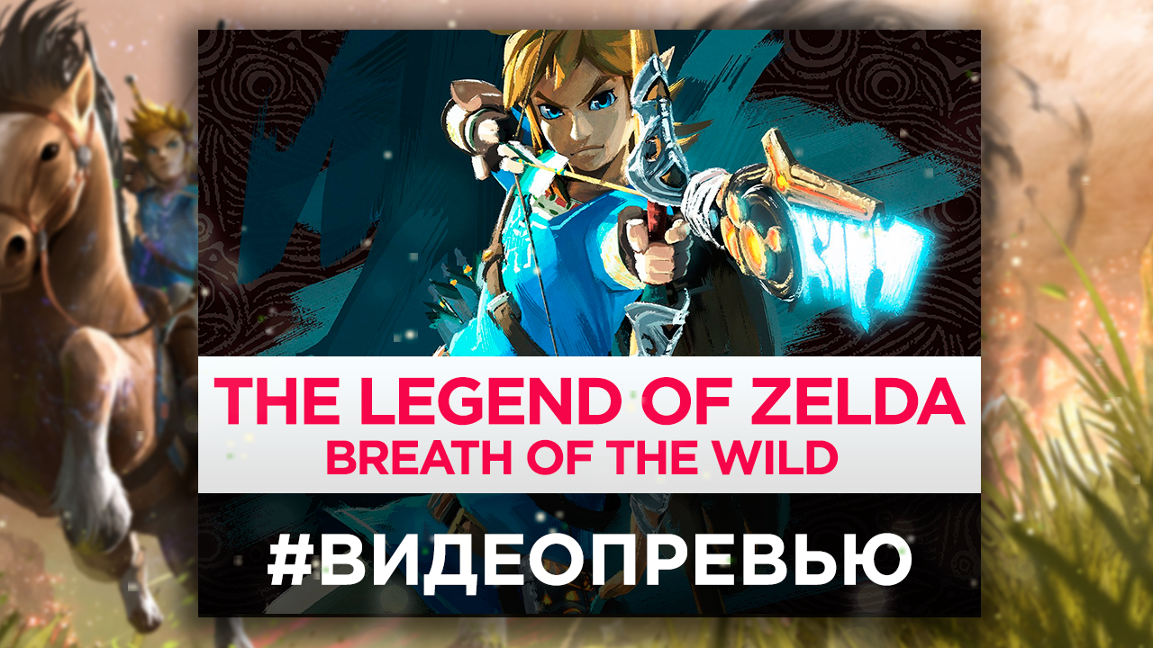 Видеопревью The Legend of Zelda: Breath of the Wild