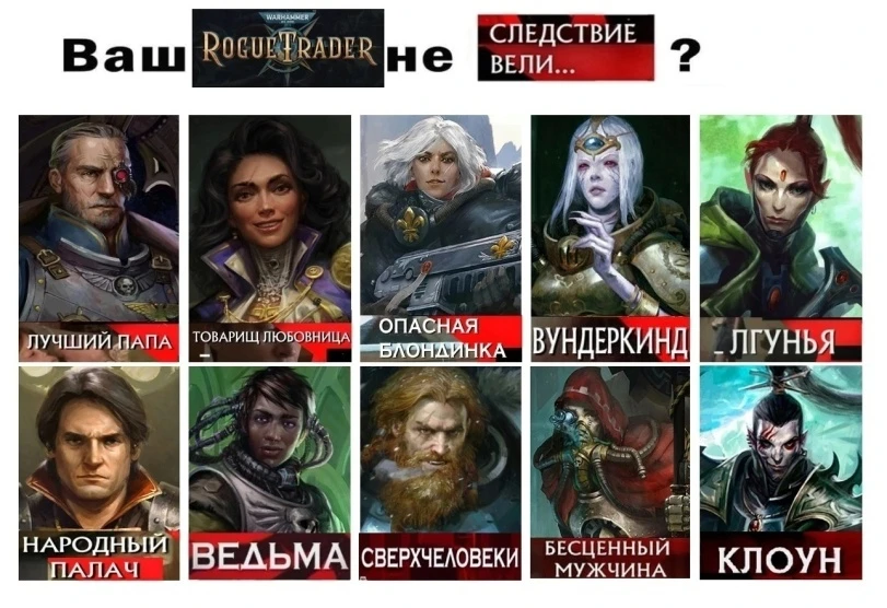 Ваш Warhammer 40,000: Rogue Trader не Следствие вели...