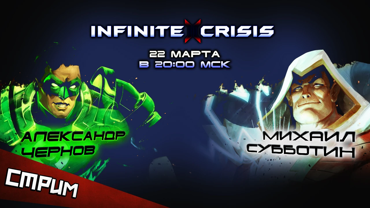 Infinite Crisis: промо-коды на Джокера и субботний стрим