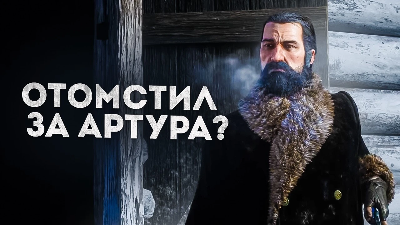 Почему Датч ван дер Линде всегда был злодеем в RDR 2