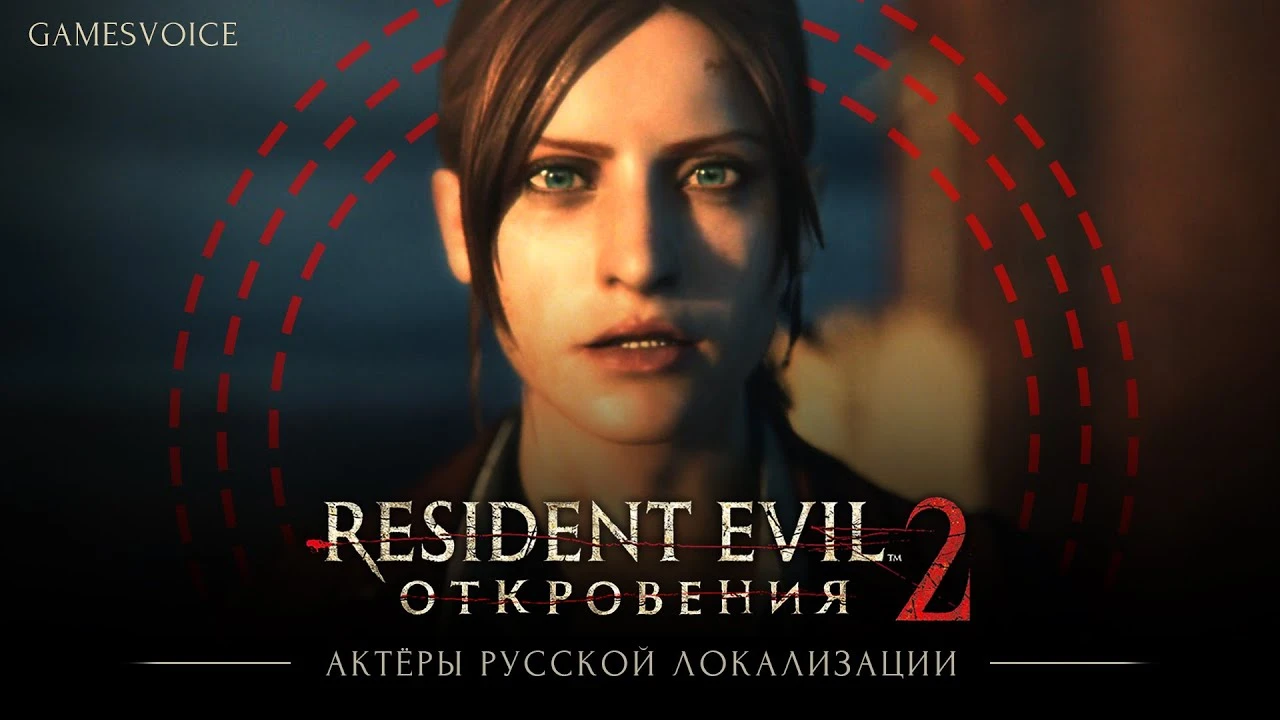 Руссификатор звука Resident Evil: Revelations 2 от GamesVoice