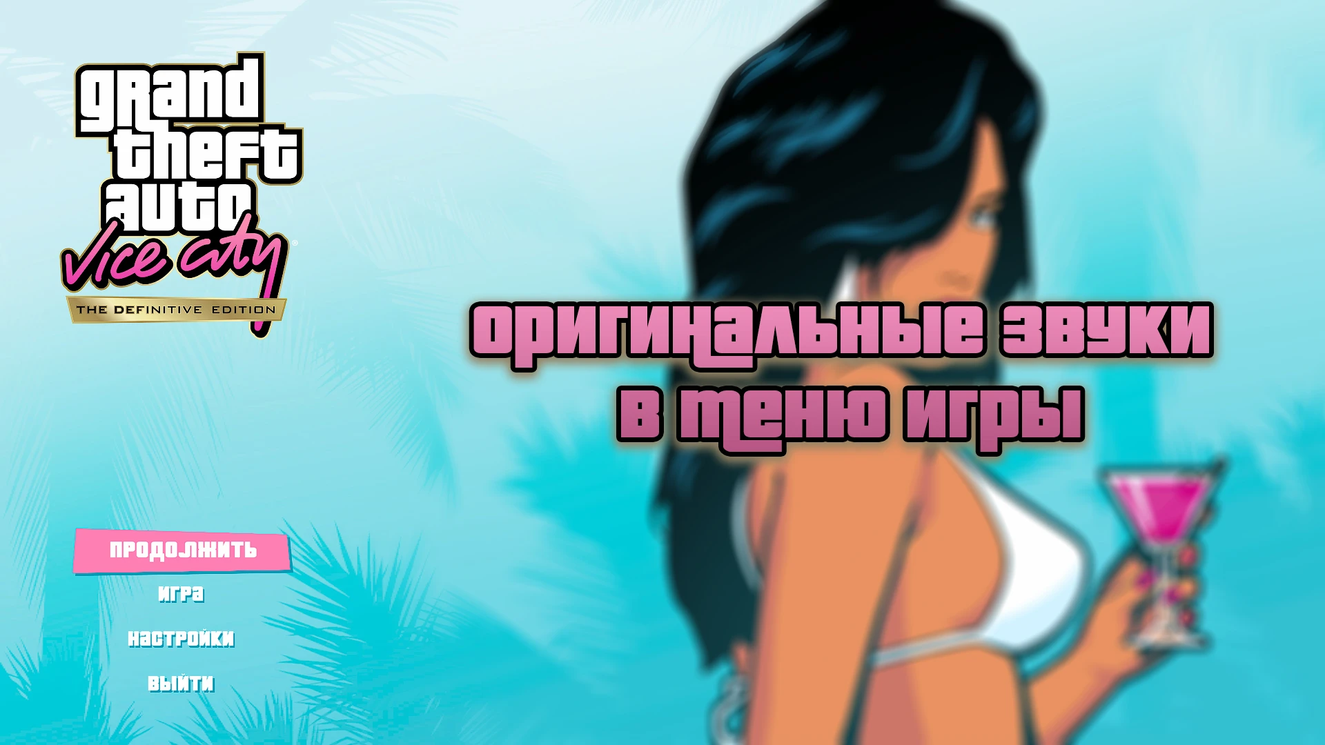 Grand Theft Auto: The Trilogy "Оригинальные звуки в меню игры Vice City"