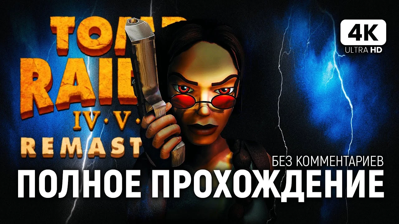 Полное прохождение Tomb Raider 5 Remastered без комментариев