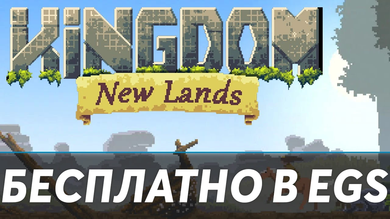 В Epic Games Store началась очередная бесплатная раздача, успейте забрать Kingdom: New Lands