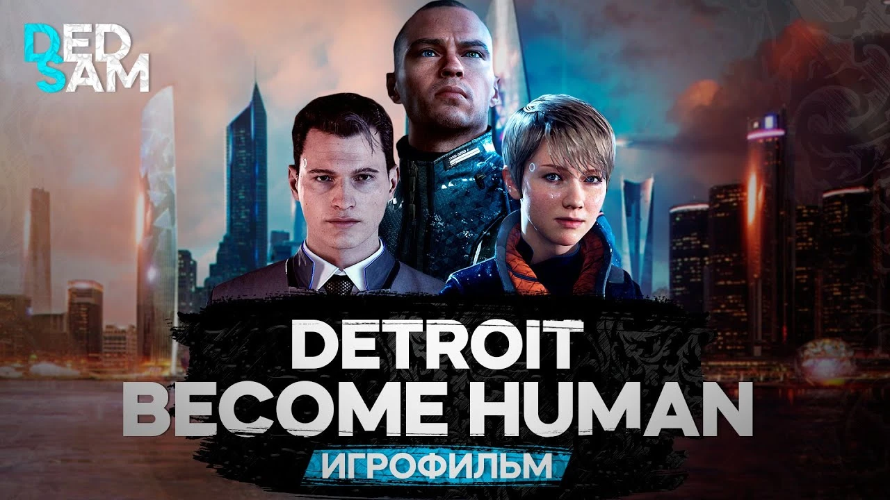 Игрофильм Detroit Become Human с Мирным финалом