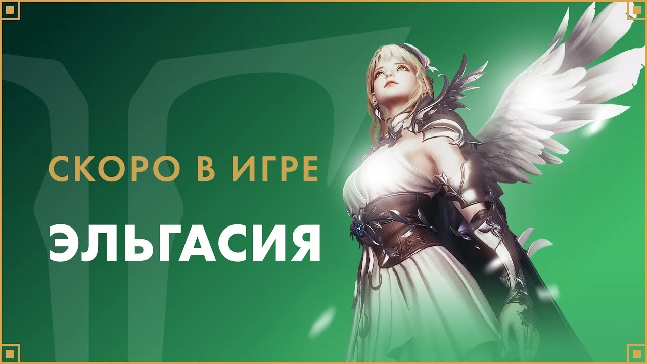 Октябрьское обновление "Эльгасия" в Lost Ark