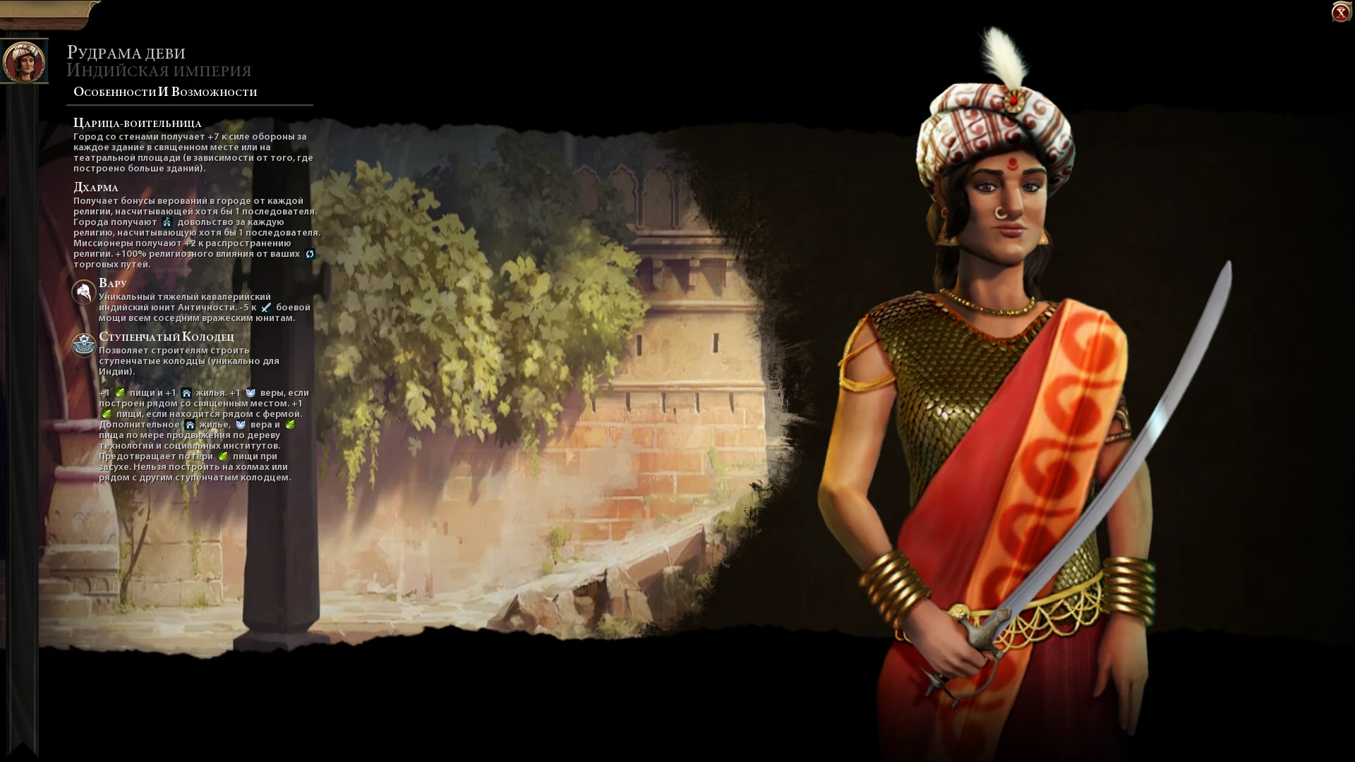 Sid Meier's Civilization 6 "Индия во главе с Рудрамой Деви на русском языке"