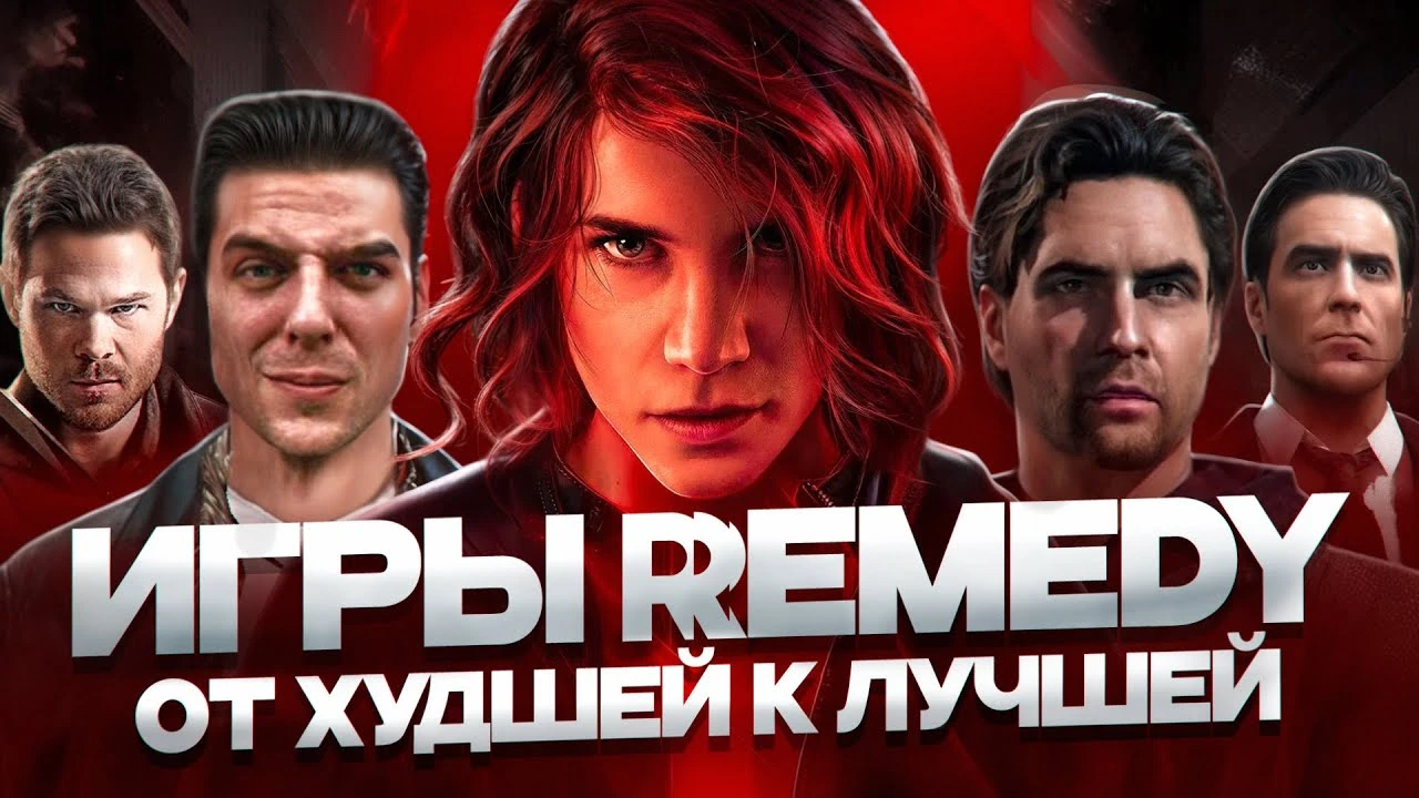 Все игры Remedy: от провалов до шедевров - неожиданный рейтинг
