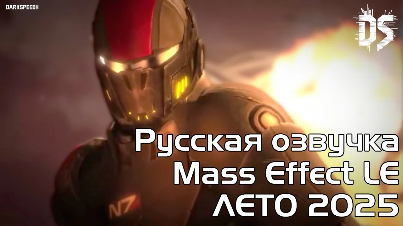 Официальный трейлер нейросетевой озвучки Mass Effect Legendary Edition от студии DarkSpeech