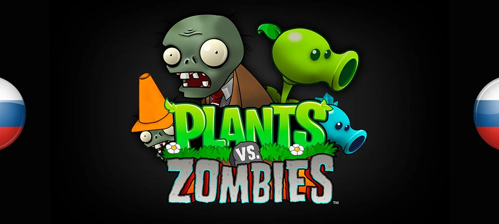 Plants vs. Zombies "Русификатор Текста и звука" [v1.4] {ZoG Forum Team}