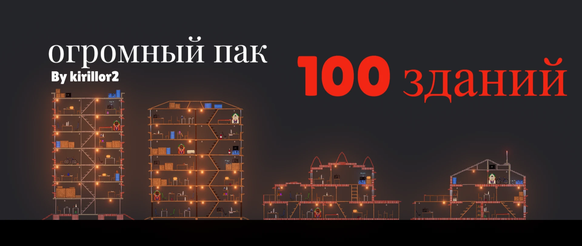 People Playground "Огромный пак зданий" [1.27+] {Kirillor2}