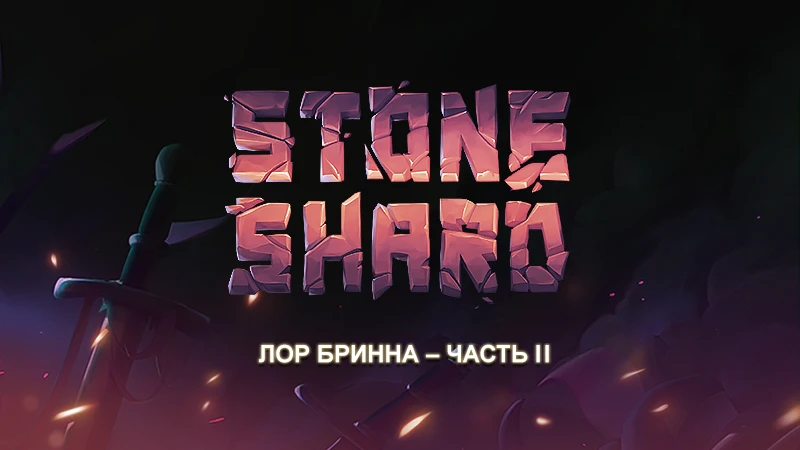 Stoneshard - Лор Бринна часть II - Лидеры