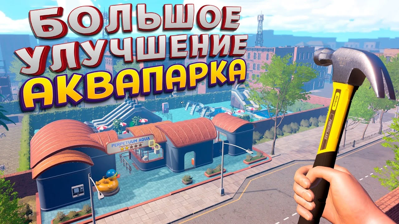 Waterpark Simulator: Масштабное улучшение аквапарка - от грязи к красоте