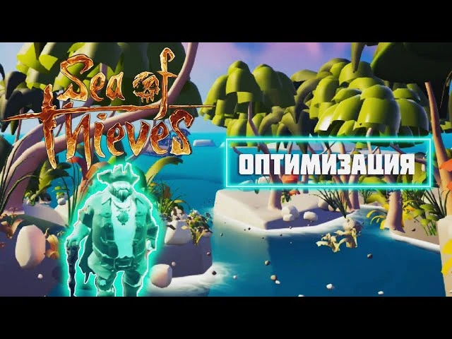 Sea of Thieves: "Оптимизация для очень слабых ПК"