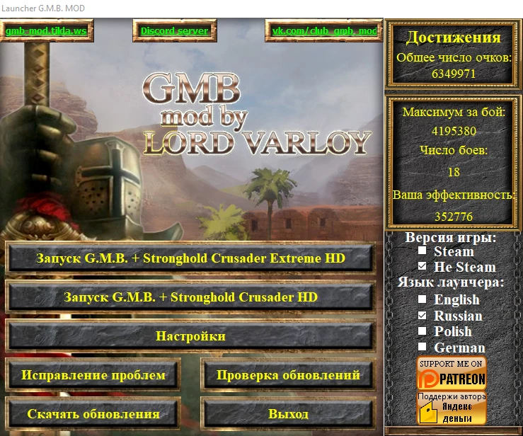 Stronghold Crusader "G.M.B. мод v.4.6.0 [LORD_VALROY]"