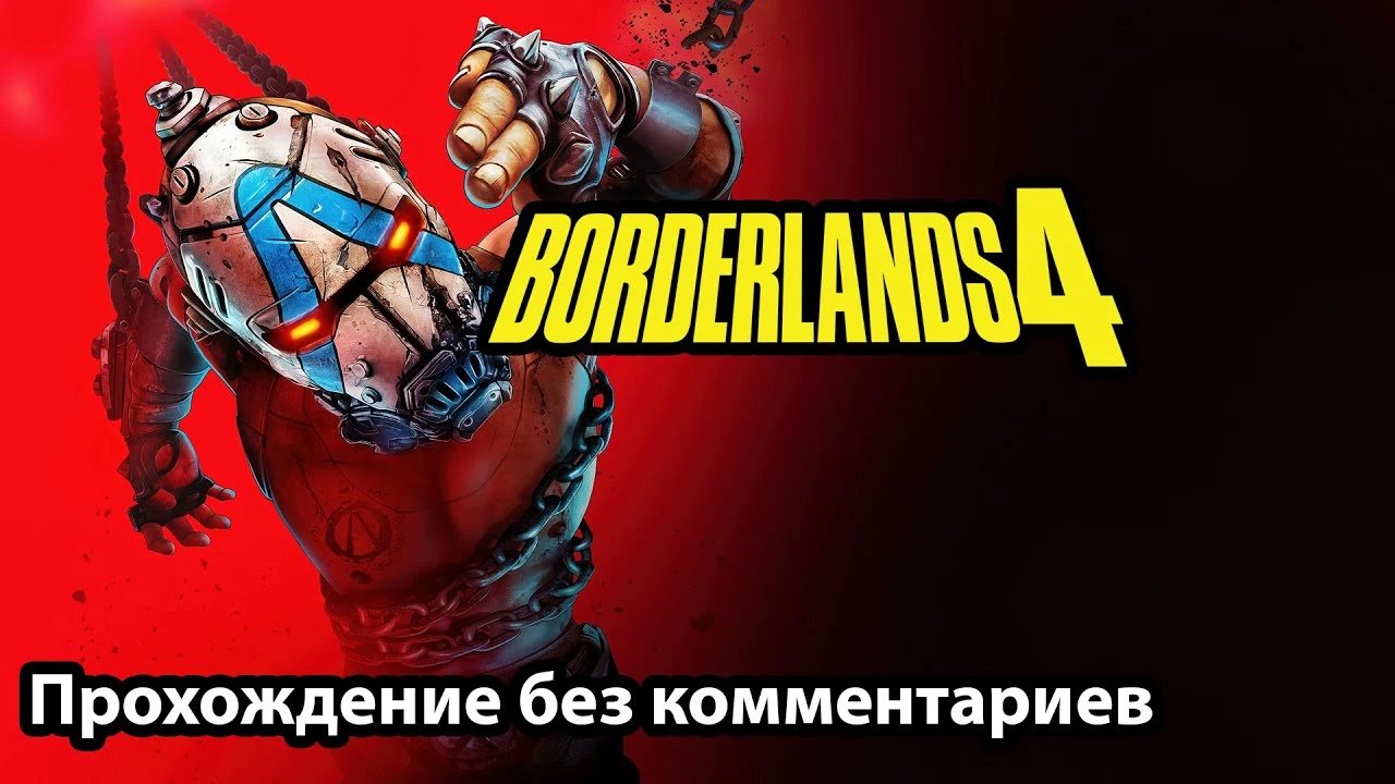 Borderlands 4 на русском - час чистого экшена за Векс