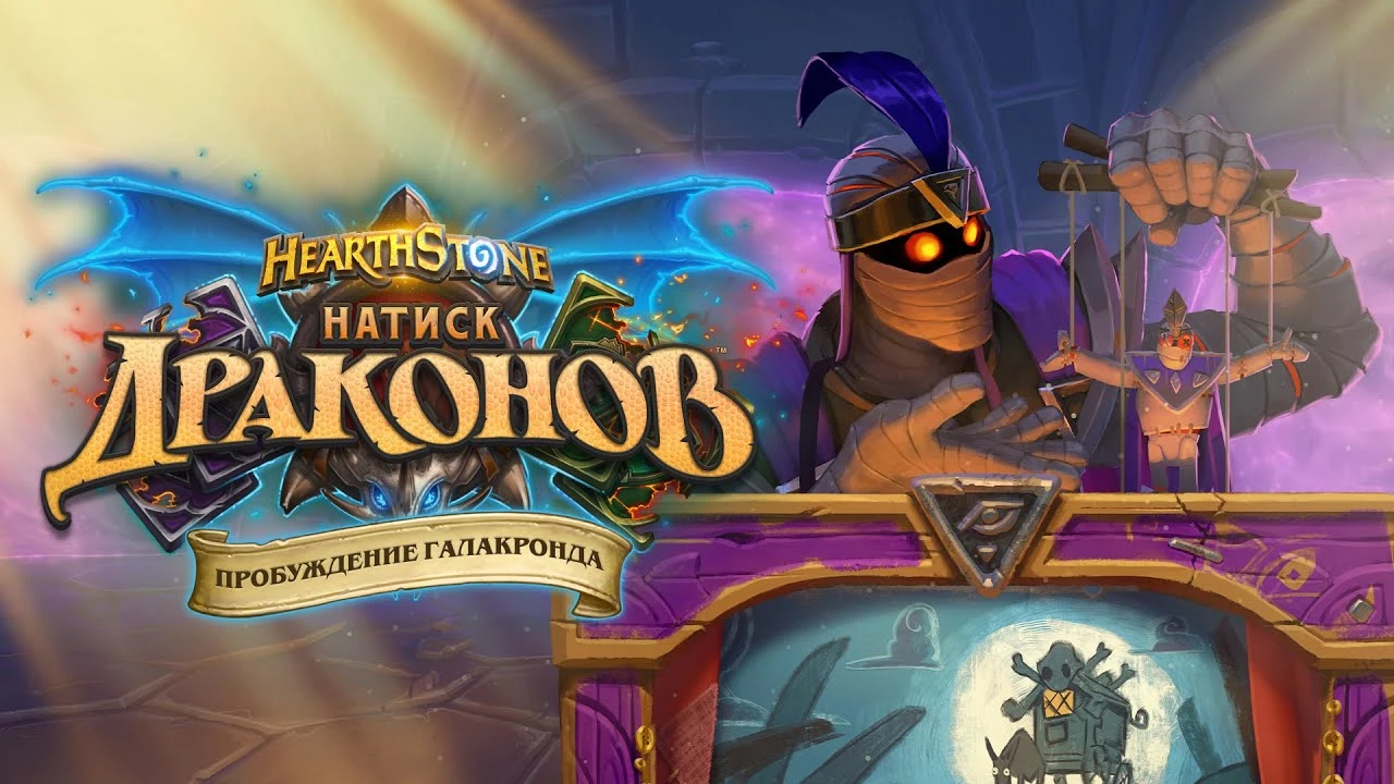 Анонсировано новое приключение в Hearthstone