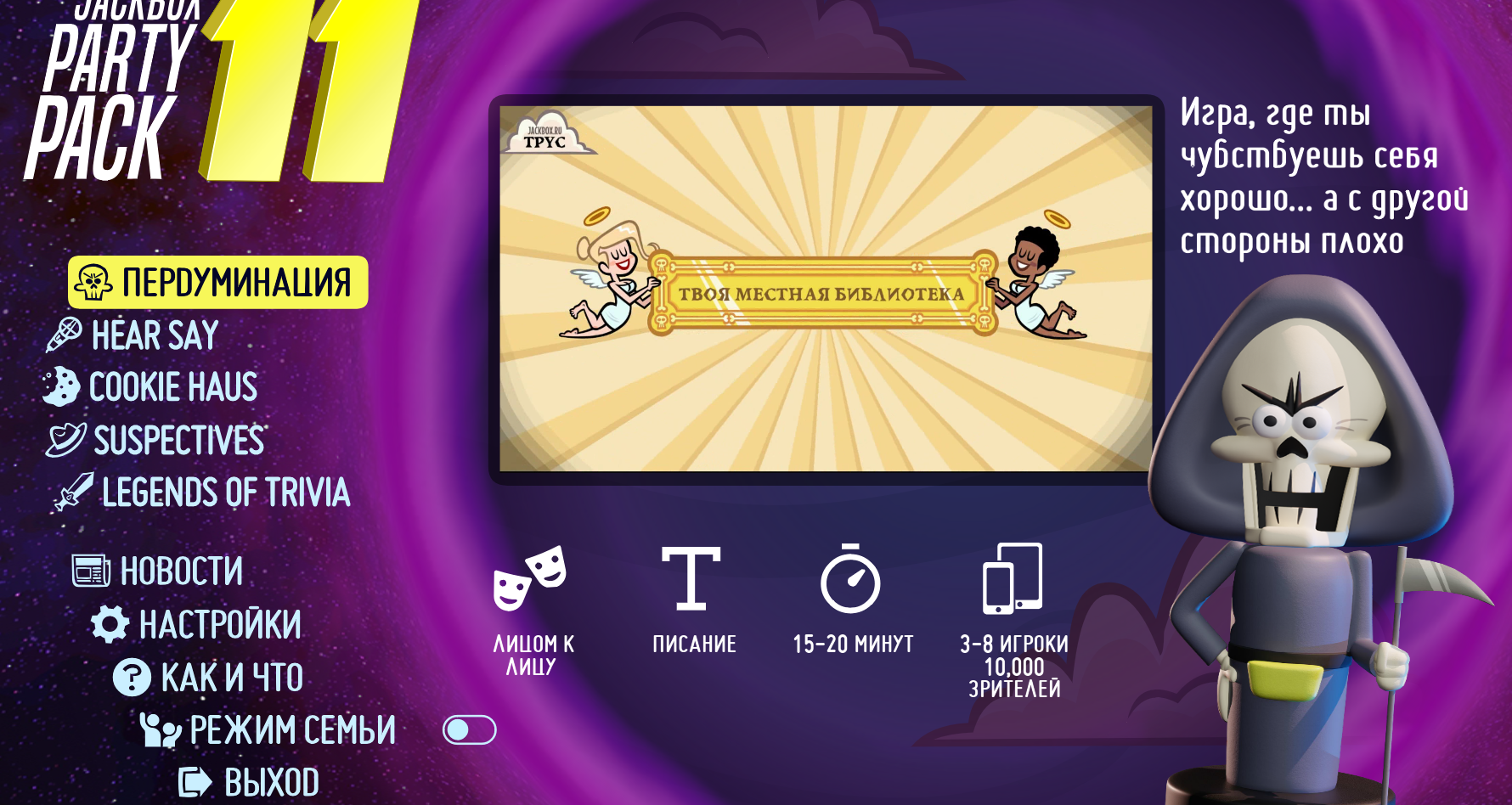 The jackbox party pack 11 "Русификатор" [V0.1.5]