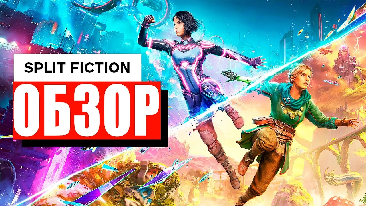 Split Fiction - необычный кооператив с яркими мирами и динамичным геймплеем