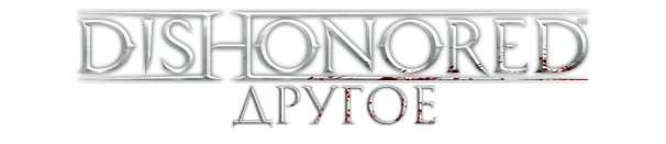 Dishonored - Другое