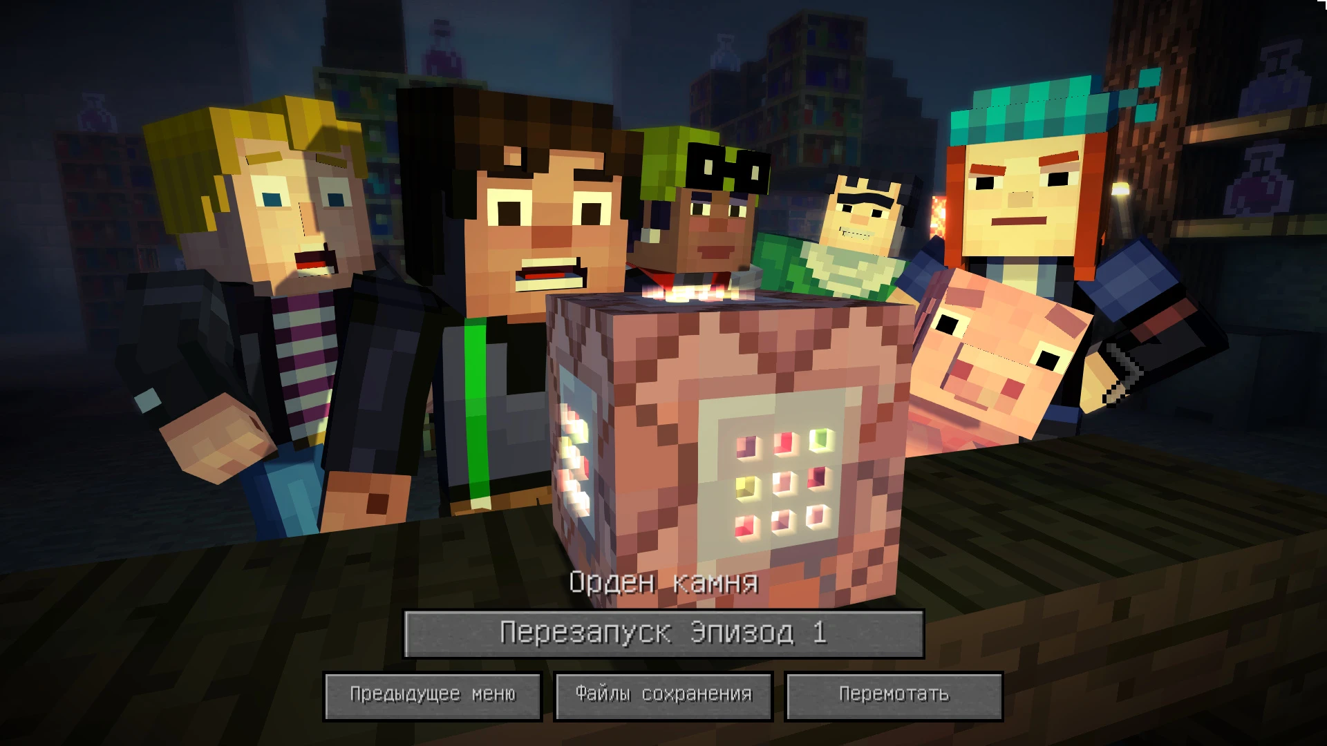 Minecraft: Story Mode: Сохранение/SaveGame (Все эпизоды пройдены)