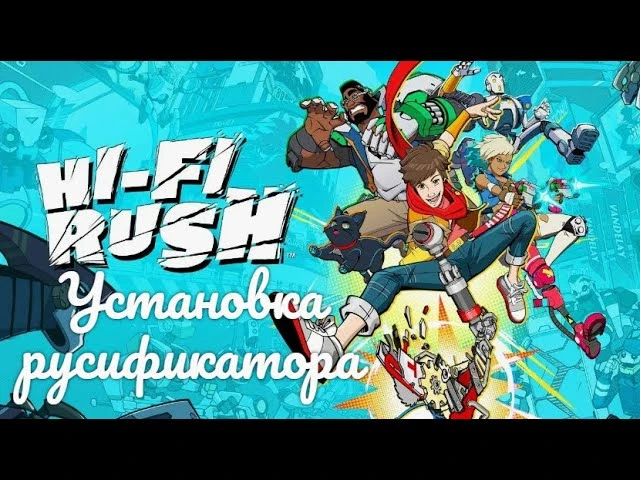 Исправление проблемы с русификатором звука в Hi-Fi RUSH