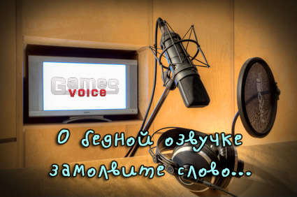 "О бедной озвучке замолвите слово..."