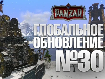 Тридцатое обновление PANZAR!
