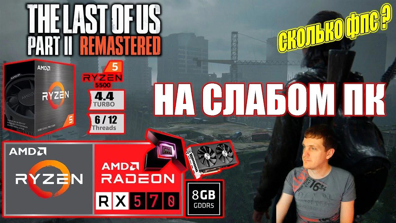 RX 570 против The Last of Us Part 2 Remastered. Как справляется слабый ПК с ремастером?