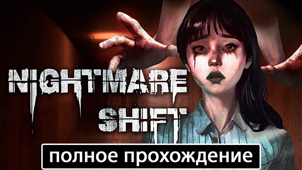 Полное прохождение игры Nightmare Shift на русском без комментариев