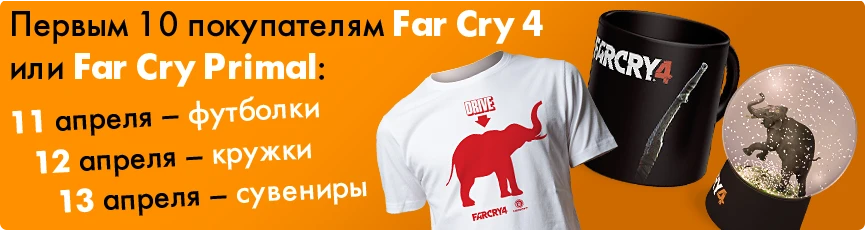 Far Cry и Бука дарят призы!