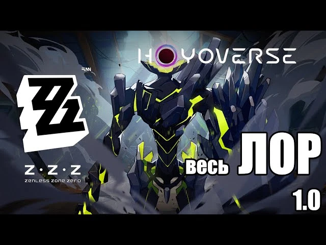 Весь лор и сюжет Zenless Zone Zero - версия 1.0