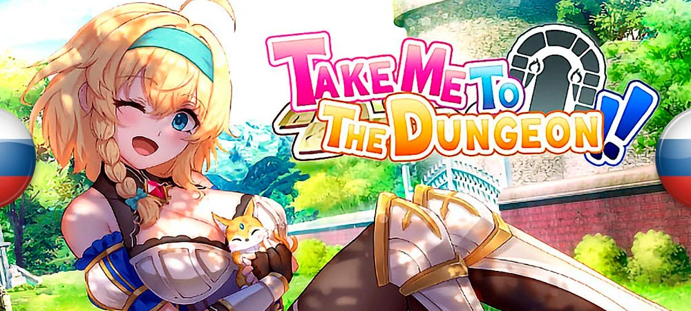 Take Me to the Dungeon!! "Русификатор текста" [v1.2] {RED STAR}