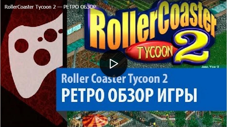 Roller Coaster Tycoon 2 - РЕТРО ОБЗОР