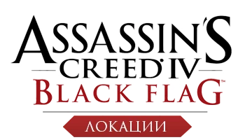 Assassin's Creed 4: Black Flag - Общая информация - Локации