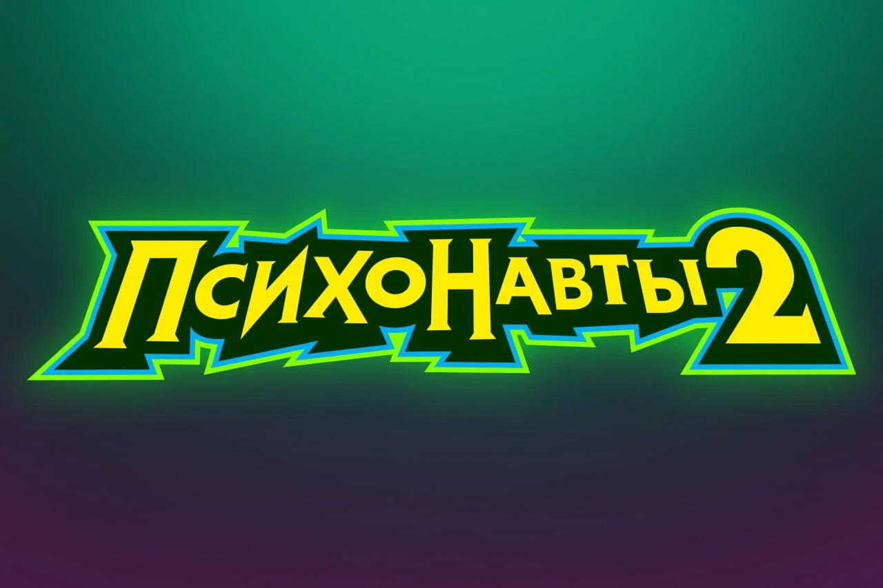 Новости из закулисья полной русской локализации Psychonauts 2