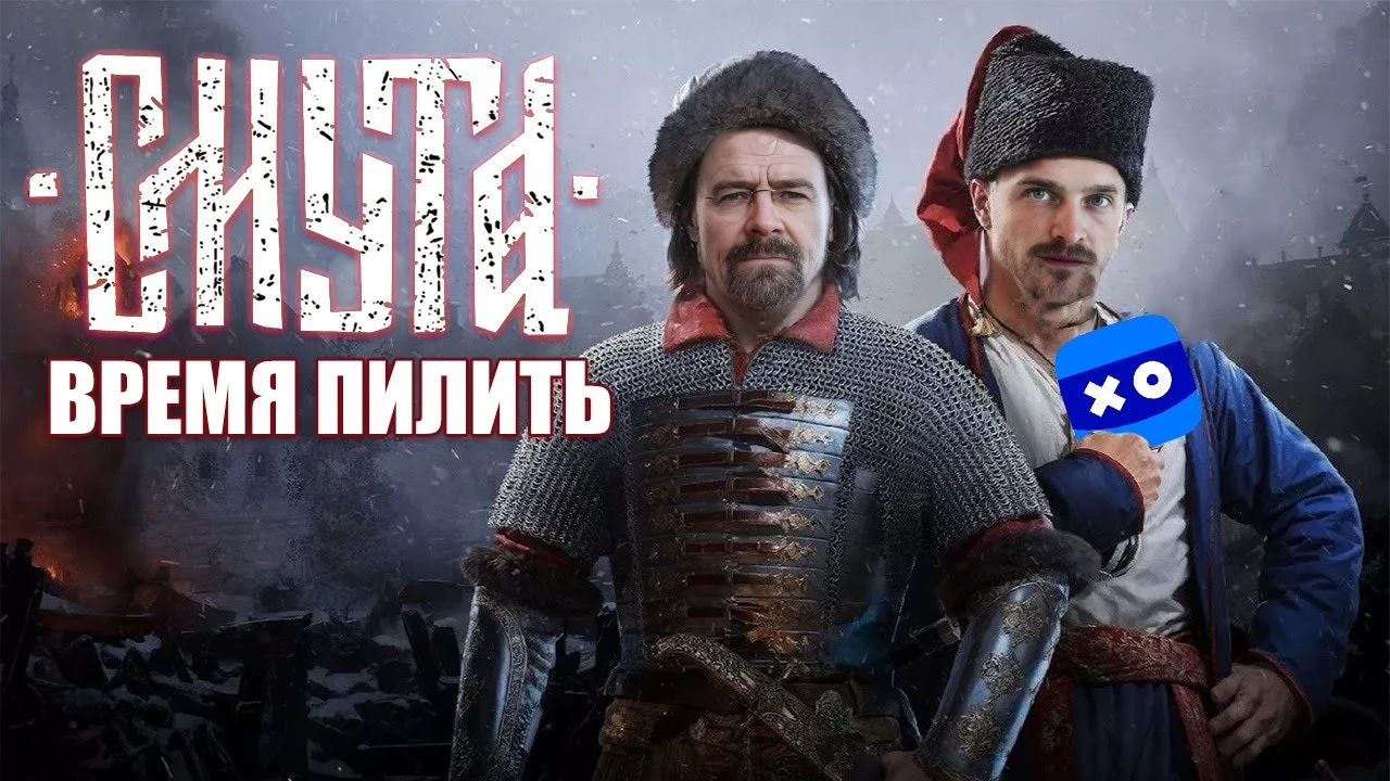 Где геймплей, "Смута"?