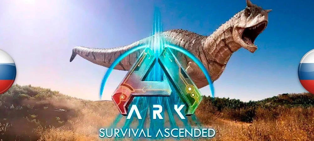 ARK: Survival Ascended "Исправление официальной локализации" [v0.32] {Erizo_V}