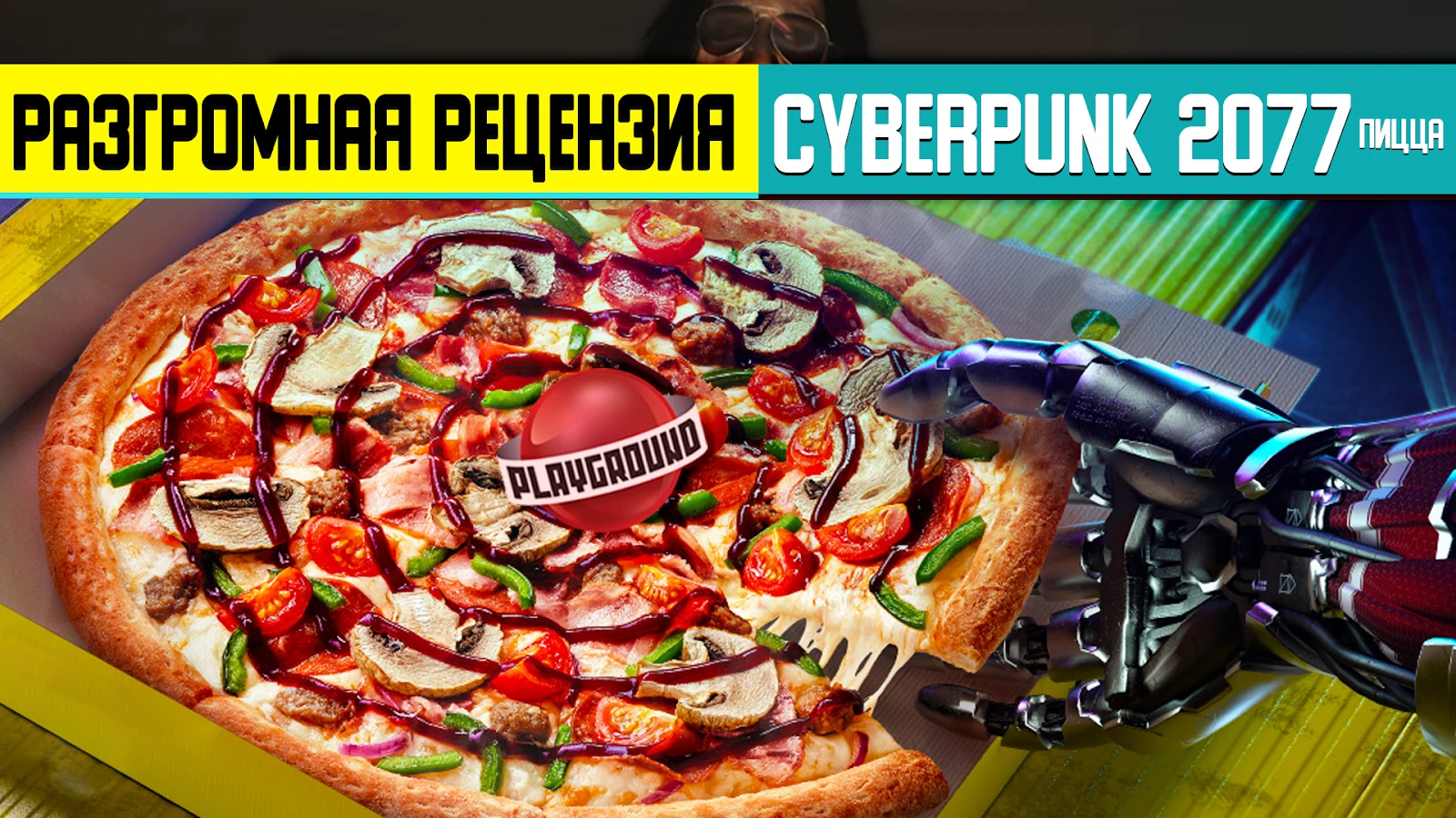 Разгромная рецензия на Cyberpunk 2077 (пиццу)