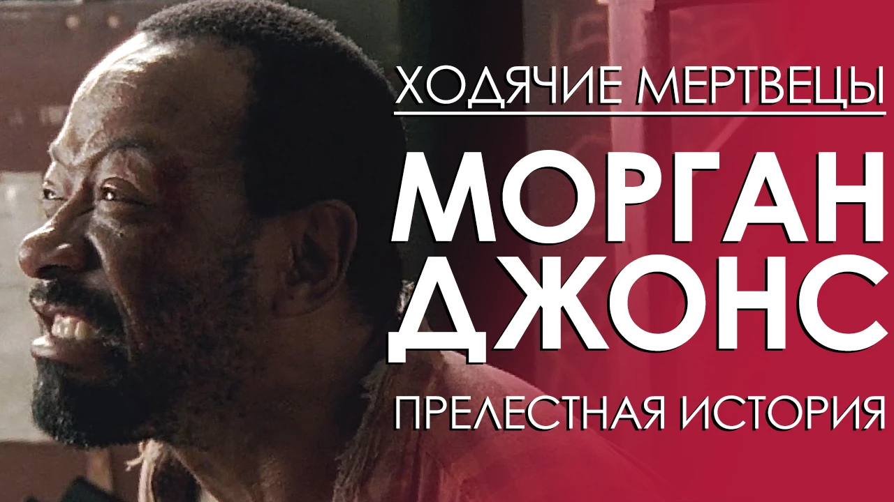 Ходячие мертвецы. Морган Джонс - Прелестная история