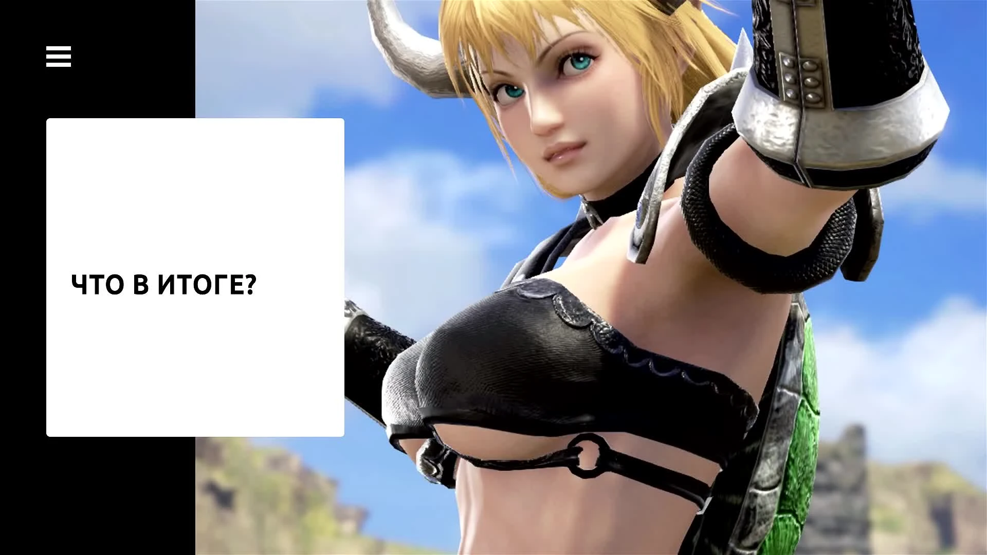 Soulcalibur 6. Обзор