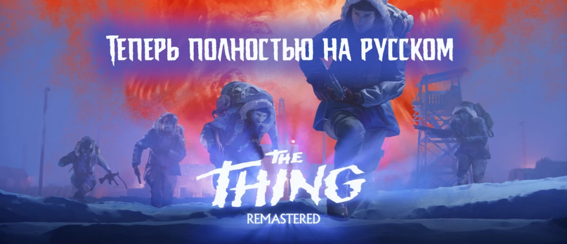 The Thing Remastered "Русификатор текста и звука" [v1.1] {Фаргус, ZoG Forum Team}