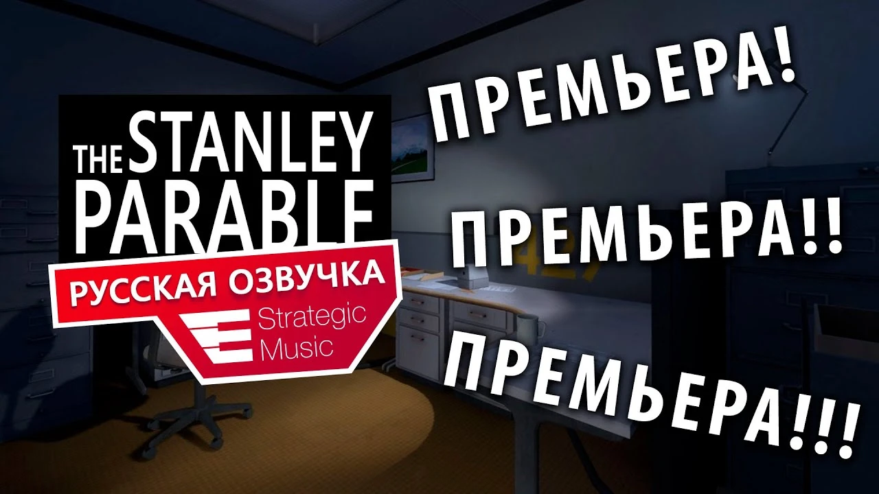 The Stanley Parable "Русификатор звука" {Strategic Music}