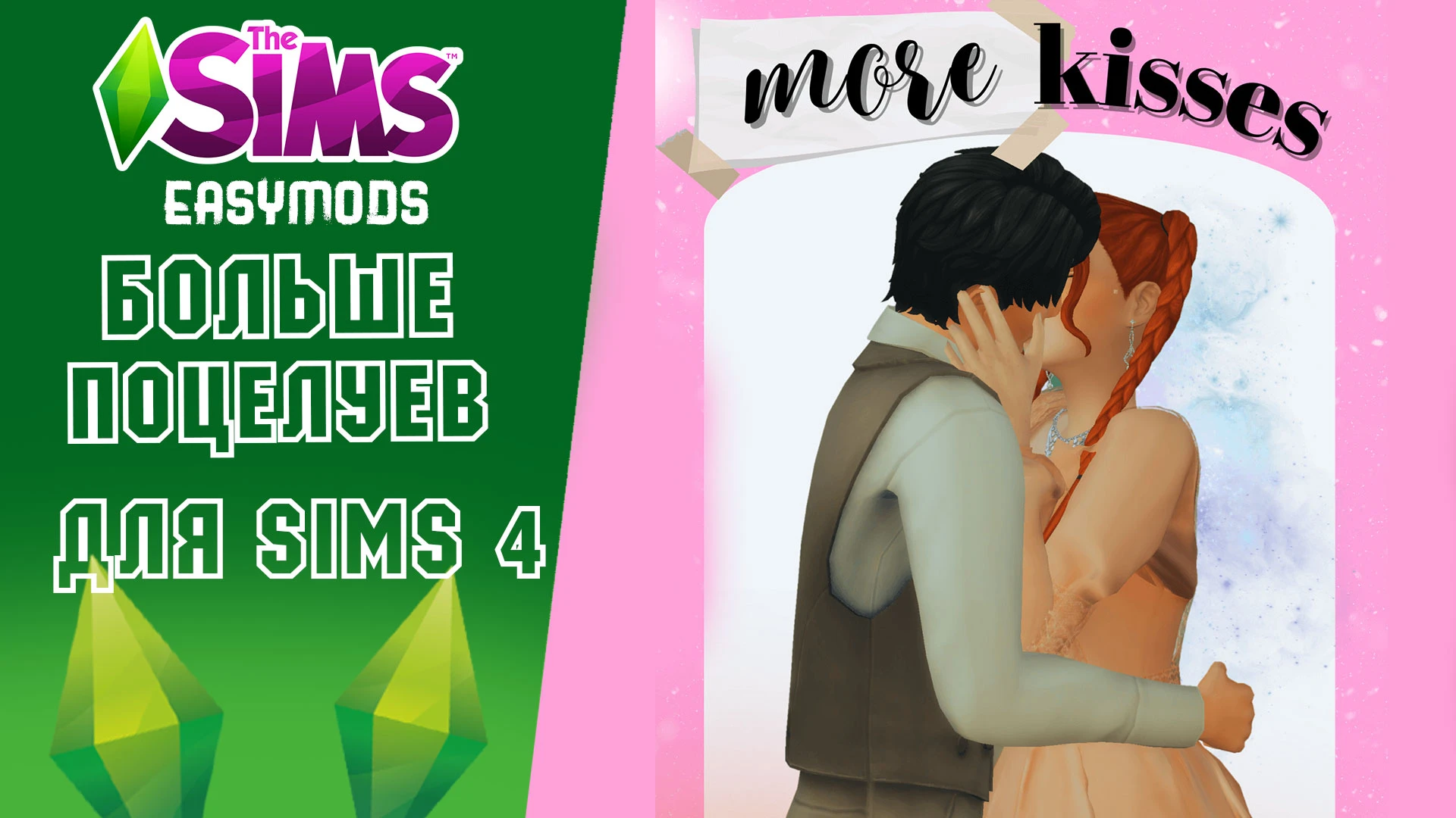 The Sims 4 "Больше поцелуев"