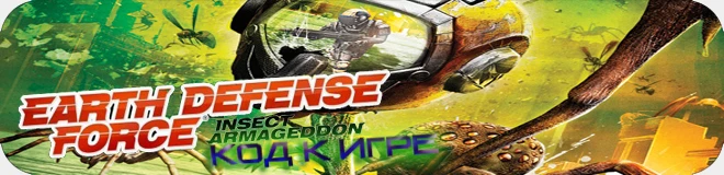 Earth Defense Force: Insect Armageddon: Код для просмотра галереи