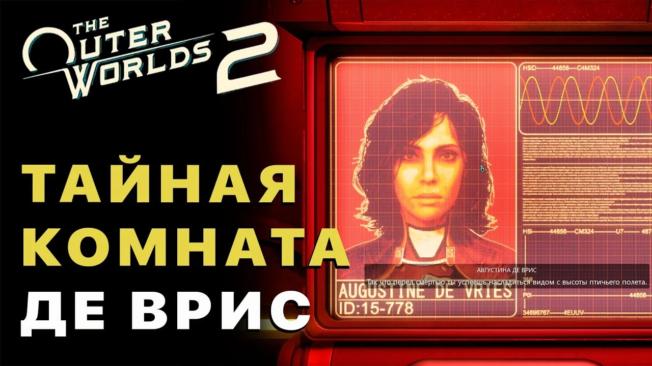 Прохождение квеста "Диверсантка в раю" в The Outer Worlds 2 - где найти Тайную Комнату де Врис