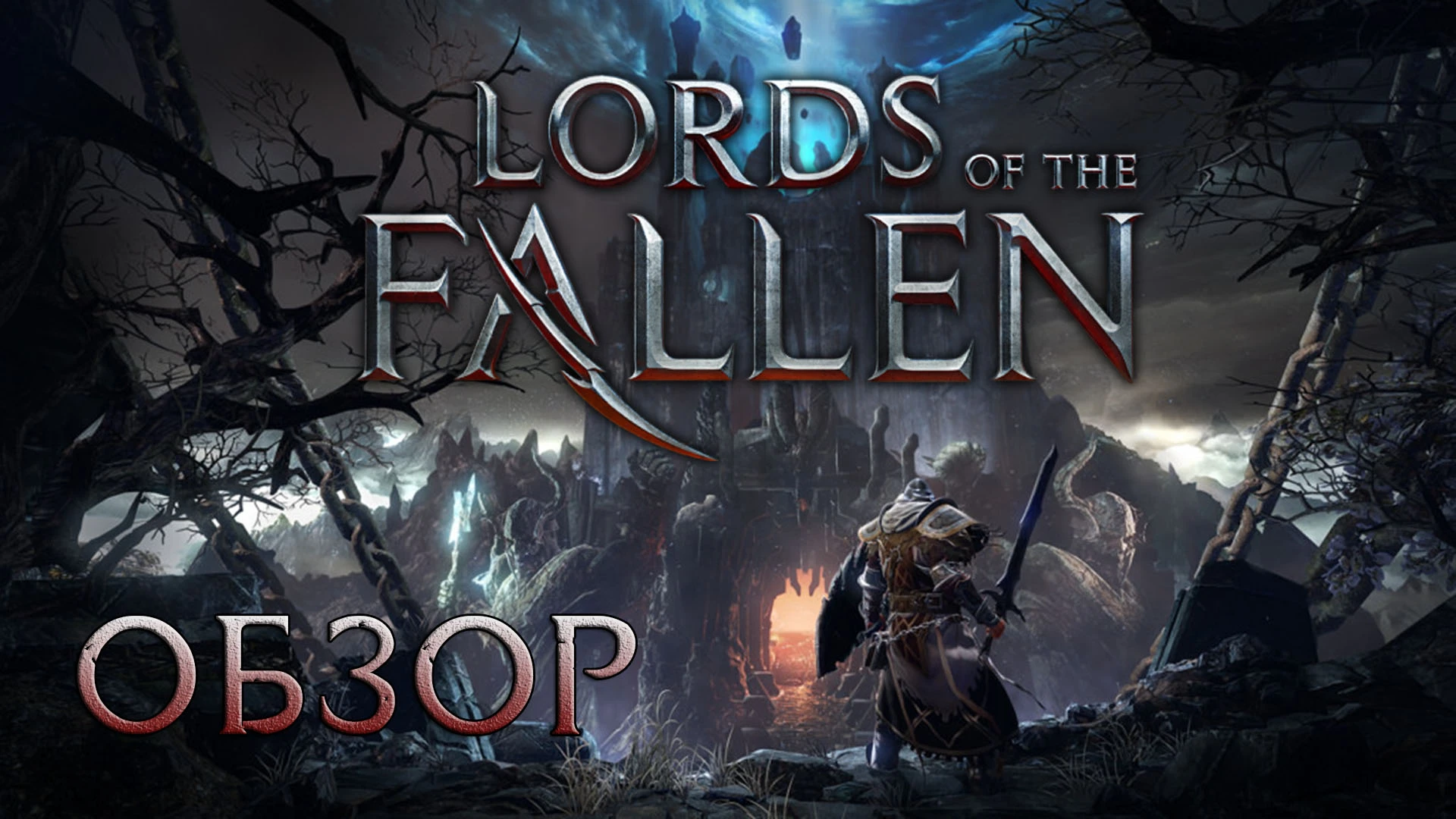 Как я помирился с souls-like | Обзор Lords of the Fallen