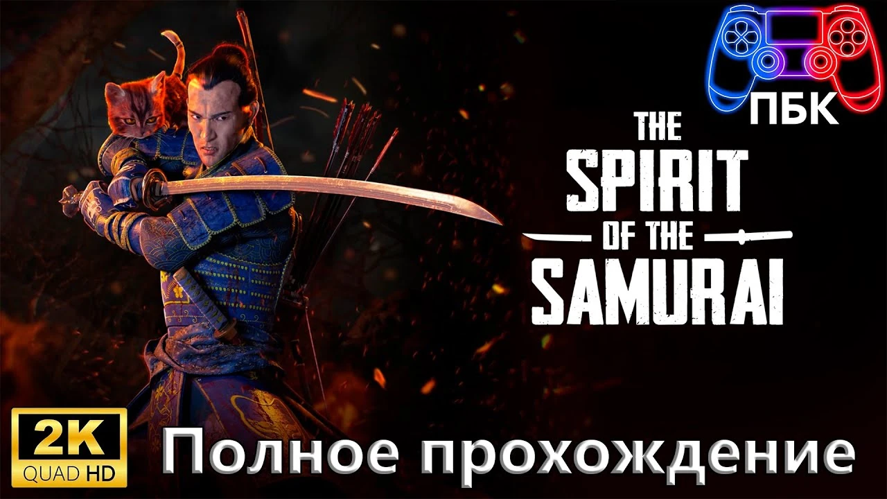 Полное прохождение The Spirit of the Samurai без комментариев