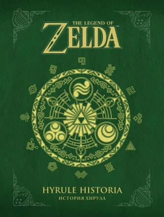 The Legend of Zeda: Hyrule Historia "Артбук на русском"